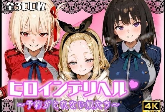 ヒロインデリヘル〜予約がとれない娘たち〜【無料エロ漫画】d_636544…無料で読む