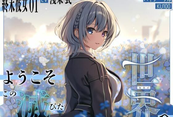 【終末彼女.01】ようこそ、この滅びた世界へ【CV:浅木式】【バイノーラル/KU100】【無料エロ漫画】d_636593…無料で読む