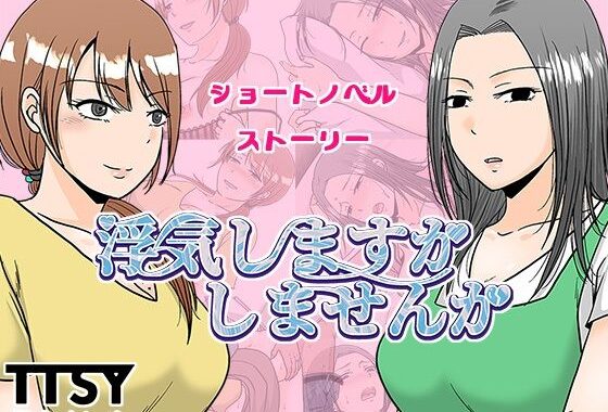 浮気しますかしませんか【無料エロ漫画】d_636601…無料で読む