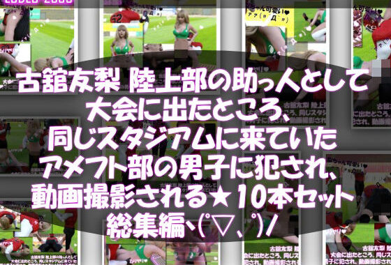 【△500】古舘友梨 陸上部の助っ人として大会に出たところ、同じスタジアムに来ていたアメフト部の男子に犯●れる Vol.001〜010までの10本セット総集編！【無料エロ漫画】d_636608…初回クーポンあり
