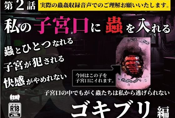 私の子宮口の中に蟲を入れる 第2話 キッチンを這っていたゴキブリ編【無料エロ漫画】d_636666…実質無料