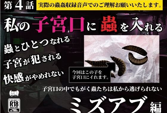 私の子宮口の中に蟲を入れる 第4話 近所の田んぼから捕ってきたミズアブの幼虫編【無料エロ漫画】d_636668…割引クーポンで超お得に