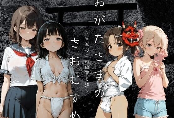 おがたさまのさおむすめ 〜笠嶌村二形因習奇譚〜【無料エロ漫画】d_636672…実質無料