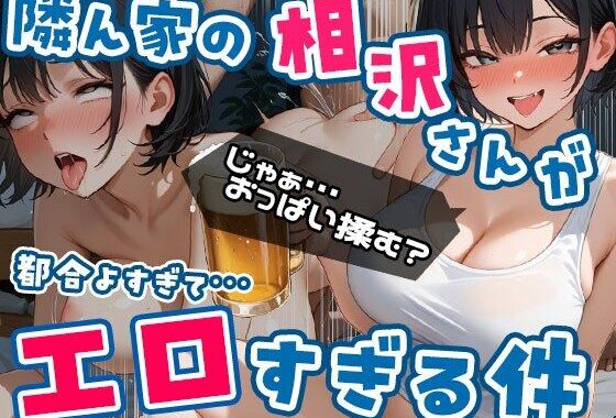 隣ん家の相沢さんが都合よすぎてエロすぎる件 Vol.1【無料エロ漫画】d_636685…割引クーポンで超お得に
