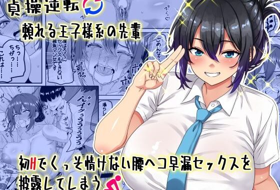 【貞操逆転】頼れる王子様系の先輩、初Hでくっそ情けない腰ヘコ早漏セックスを披露してしまう【無料エロ漫画】d_636686…初回クーポンあり