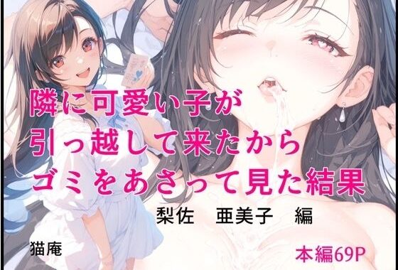 隣に可愛い子が引っ越して来たからゴミをあさってみた結果 梨佐亜美子編【無料エロ漫画】d_636726…実質無料