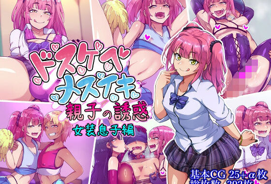 ドスケベメスイキ親子の誘惑 女装息子編【無料エロ漫画】d_636735…実質無料