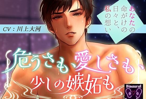 危うさも、愛しさも、少しの嫉妬も。〜あなたの命がけの日々と私の想い〜【無料エロ漫画】d_636765…実質無料