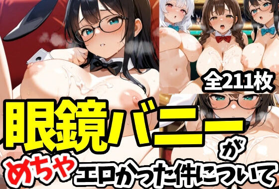 眼鏡バニーがめちゃエロかった件について【無料エロ漫画】d_636783…初回クーポンあり