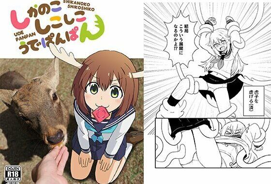 しかのこしこしこうでぱんぱん【無料エロ漫画】d_636792…実質無料