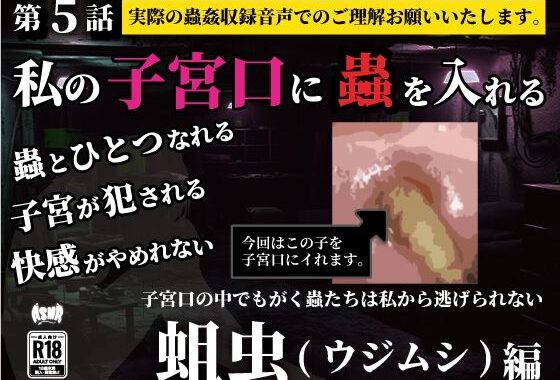 私の子宮口の中に蟲を入れる 第5話 蛆虫（ウジムシ）編【無料エロ漫画】d_636798…実質無料