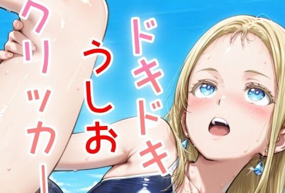 ドキドキうしおクリッカー 〜感度3000倍対応〜【無料エロ漫画】d_636799…割引クーポンで超お得に