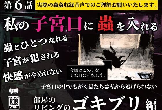 私の子宮口の中に蟲を入れる 第6話 リビングに這っていたゴキブリ編【無料エロ漫画】d_636801…割引クーポンで超お得に