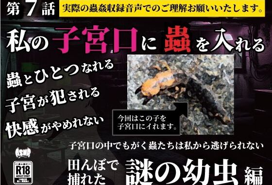 私の子宮口の中に蟲を入れる 第7話 田んぼで捕れた謎の幼虫編【無料エロ漫画】d_636804…実質無料