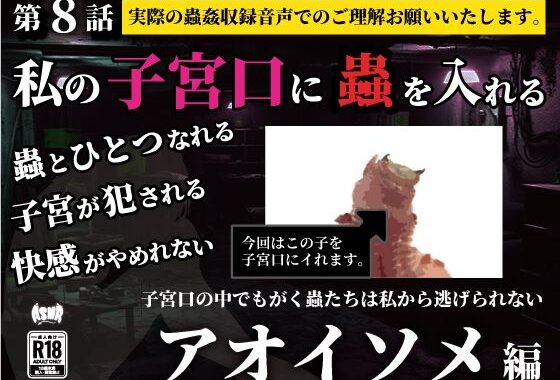 私の子宮口の中に蟲を入れる 第8話 アオイソメ編【無料エロ漫画】d_636811…実質無料