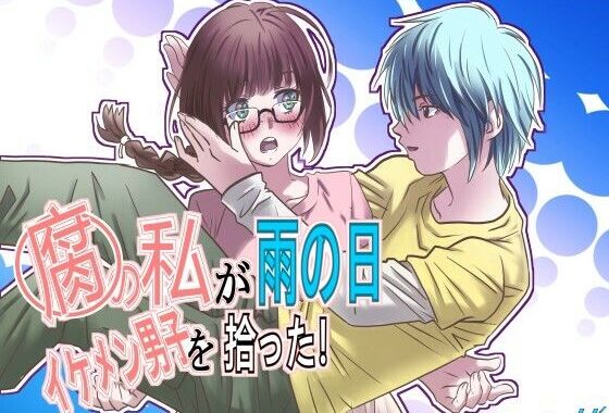 腐の私が雨の日イケメン男子を拾った【無料エロ漫画】d_636815…割引クーポンで超お得に
