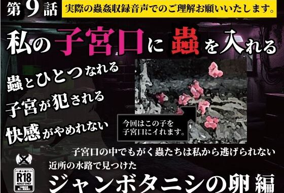 私の子宮口の中に蟲を入れる 第9話 近所の水路で見つけたジャンボタニシの卵編【無料エロ漫画】d_636845…初回クーポンあり