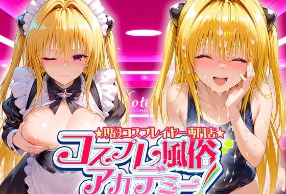 コスプレ風俗アカデミー  金〇の闇【無料エロ漫画】d_636856…無料で読む