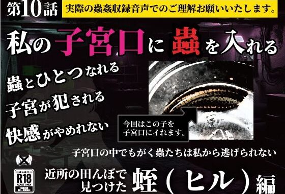 私の子宮口の中に蟲を入れる 第10話 近所の田んぼで見つけた蛭（ヒル）編【無料エロ漫画】d_636864…実質無料