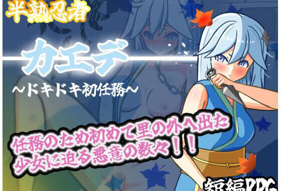 半熟忍者カエデ〜ドキドキ初任務〜【無料エロ漫画】d_636878…無料で読む