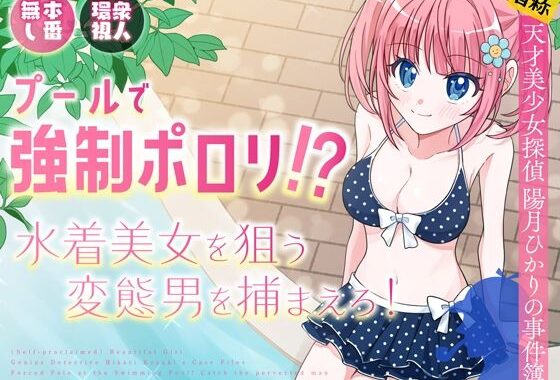プールで強●ポロリ！？ 水着美女を狙う変態男を捕まえろ！【無料エロ漫画】d_636957…実質無料