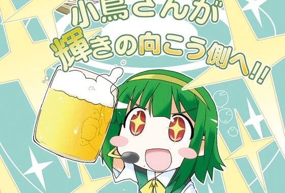 小鳥さんが輝きの向こう側へ！！【無料エロ漫画】d_637020…初回クーポンあり