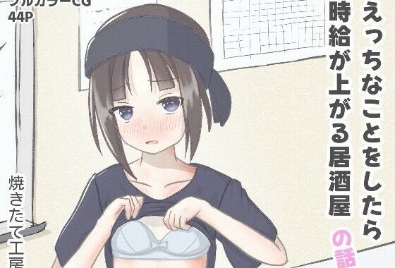 えっちなことをしたら時給が上がる居酒屋の話【無料エロ漫画】d_637059…初回クーポンあり