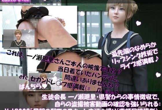 【▲100●100】生徒会長 一ノ瀬廻里・県警からの事情聴取で、自らの盗撮被害動画の確認を強いられる:Vol.R009『早朝の駅でのスカート内逆さ撮り被害（純白Tバックパンティ・パンチラ動画と顔とを同時撮影の変態行為）』【無料エロ漫画】d_637135…実質無料