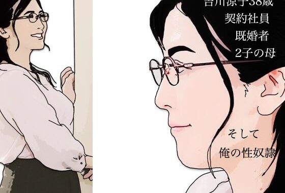 吉川涼子38歳  俺の性奴●【無料エロ漫画】d_637144…初回クーポンあり