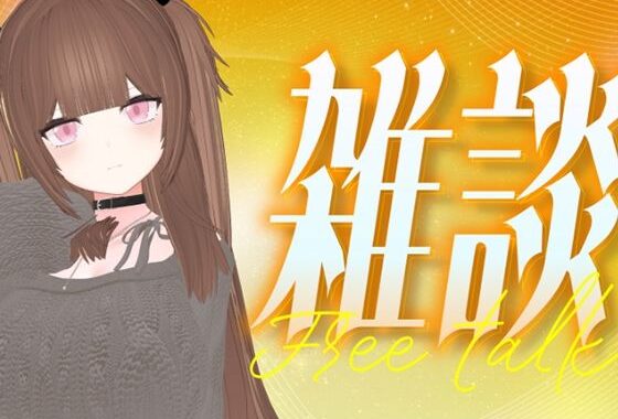 ファンクラブの内容決める（アイテム連動おもちゃあり）！！！/百合音リリィ【無料エロ漫画】d_637159…実質無料