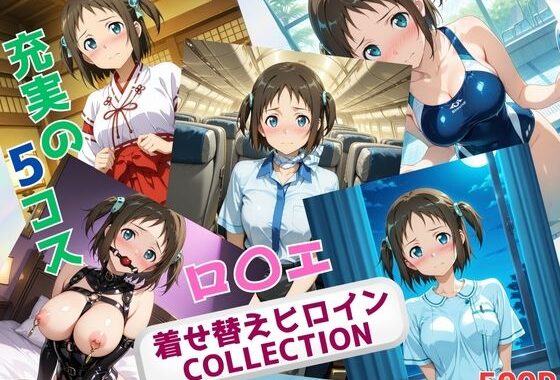 着せ替えヒロインCOLLECTION  ーロ〇エ・アラベルー【無料エロ漫画】d_637185…初回クーポンあり