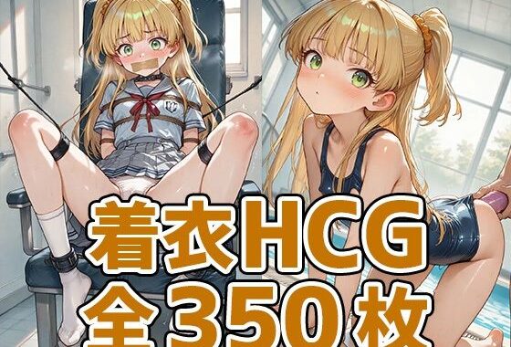 ギャルっ子着衣HCG集350枚【無料エロ漫画】d_637203…割引クーポンで超お得に