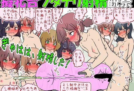 擬牝台フタナリ射精観察 -フタナリ女子がクラスの女子の前で擬牝台で射精して笑われるだけの話-【無料エロ漫画】d_637229…無料で読む