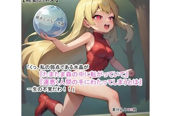 【能動的M女】「くっ、私の弱点である水晶が『たまたま森の中に転がっていて』『運悪く人間の手にわたってしまうとは』一生の不覚だわ！！」【無料エロ漫画】d_637232…実質無料