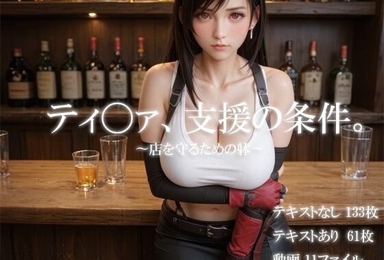 ティ〇ァ、支援の条件。〜店を守るための躰〜【無料エロ漫画】d_637241…割引クーポンで超お得に