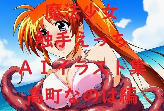 魔法少女触手えっちAIイラスト集  高町な〇は編【無料エロ漫画】d_637245…割引クーポンで超お得に