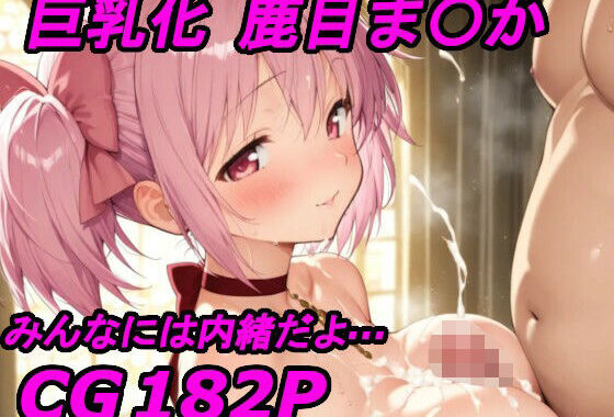 【巨乳化シリーズ】鹿目ま〇かと内緒のエッチ！【無料エロ漫画】d_637304…無料で読む