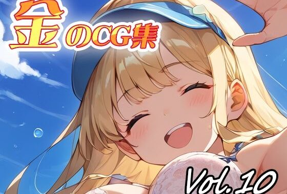 金のCG集vol10【無料エロ漫画】d_637307…割引クーポンで超お得に