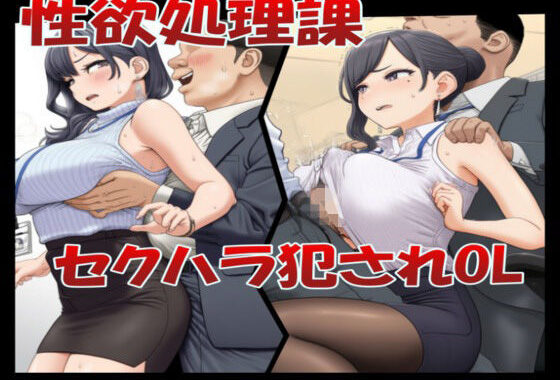 性欲処理課 セクハラ犯●れOL【無料エロ漫画】d_637370…初回クーポンあり