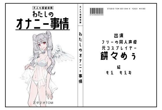 【フリーの同人声優・元コスプレイヤー】わたしのオナニー事情 No.44 餅々めぅ【オナニーフリートーク】【無料エロ漫画】d_637423…割引クーポンで超お得に