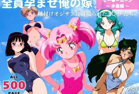 全員孕ませ俺の嫁  セー●ーム●ン〜 水着編 〜 種付けオジサンに寝取られたオンナたち【無料エロ漫画】d_637437…割引クーポンで超お得に