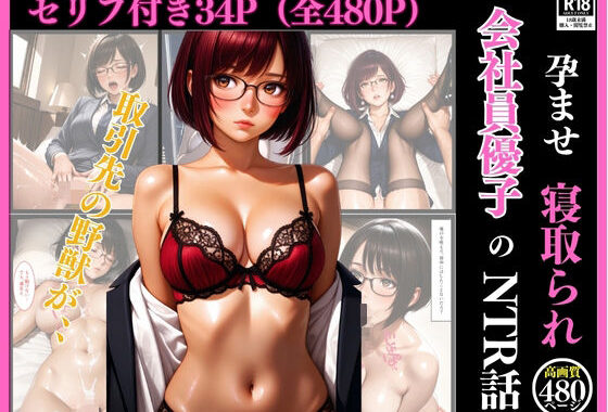孕ませネトラレ  会社員優子のNTR話〜取引先の野獣男に寝取られた外資系キャリアウーマン（32）とセフレになったので週三で濃厚変態セックスを仕込んだら妊娠して母乳噴出するド変態女になったNTR話（セリフ付き34枚＋おまけ446枚）【無料エロ漫画】d_637451…実質無料