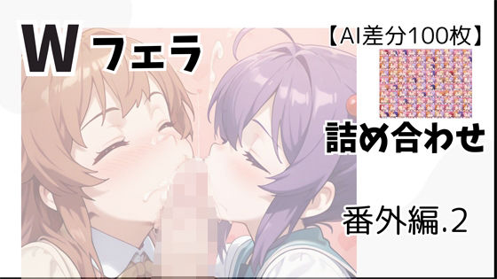 【AI差分100枚】Wフェラ 詰め合わせ 番外編.2【無料エロ漫画】d_637469…初回クーポンあり