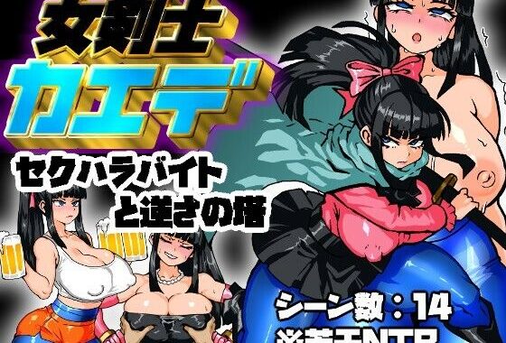 女剣士カエデ  セクハラバイトと逆さの塔【無料エロ漫画】d_637471…実質無料