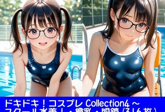 ドキドキ！コスプレCollection4〜スクール水着編1・貧乳編・眼鏡編【無料エロ漫画】d_637488…割引クーポンで超お得に