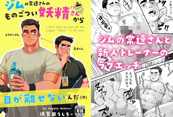 ジムの常連さんのものごつい妖精さん！？から目が離せないんだ（汗）【無料エロ漫画】d_637537…割引クーポンで超お得に