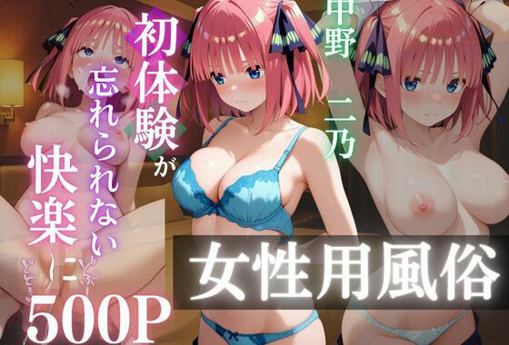〜中野二乃〜初体験の女性用風俗が忘れられない快楽に【無料エロ漫画】d_637572…初回クーポンあり