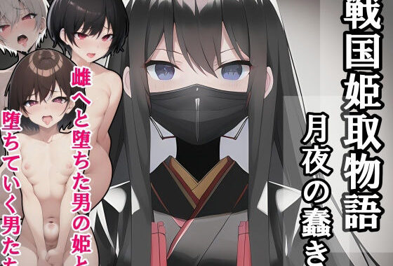 戦国姫取物語-月夜の蠢き-【無料エロ漫画】d_637614…実質無料