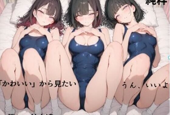 彼女のスクール水着を眺めたい■妄想彼女【無料エロ漫画】d_637625…実質無料