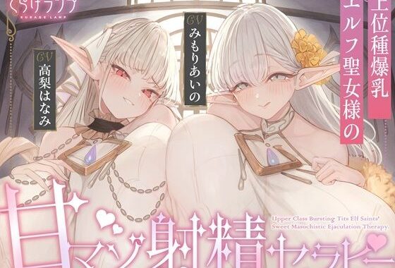 【全肯定×愛玩奉仕】上位種爆乳エルフ聖女様の甘マゾ射精セラピー【無料エロ漫画】d_637630…実質無料